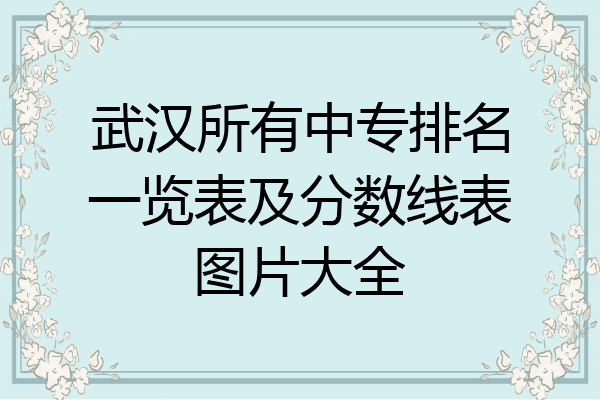 武汉所有中专排名一览表及分数线表图片大全