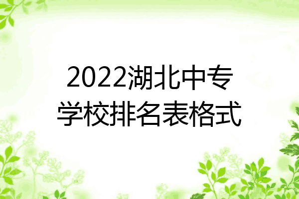 2022湖北中专学校排名表格式