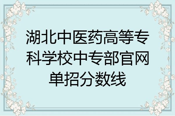 湖北中医药高等专科学校中专部官网单招分数线