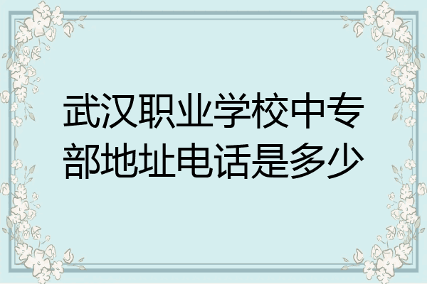 武汉职业学校中专部地址电话是多少
