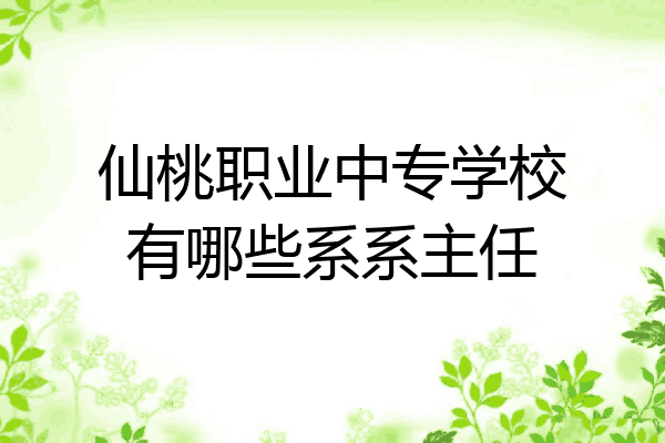 仙桃职业中专学校有哪些系系主任