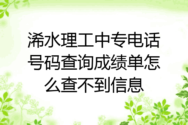 浠水理工中专电话号码查询成绩单怎么查不到信息