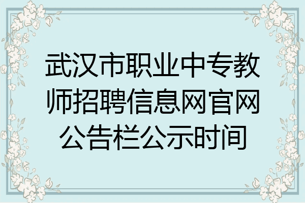 武汉市职业中专教师招聘信息网官网公告栏公示时间
