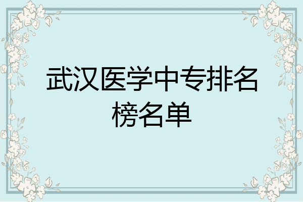 武汉医学中专排名榜名单