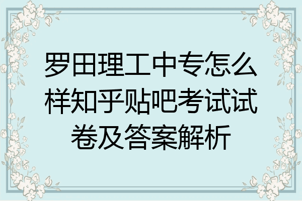 罗田理工中专怎么样知乎贴吧考试试卷及答案解析