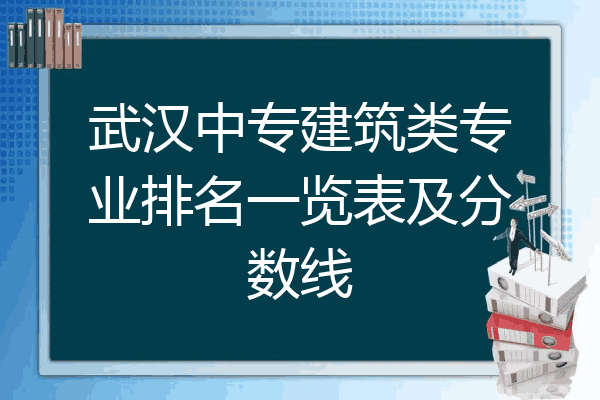 武汉中专建筑类专业排名一览表及分数线
