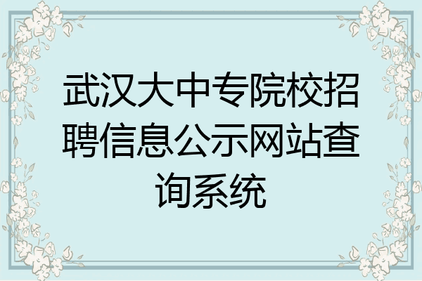 武汉大中专院校招聘信息公示网站查询系统