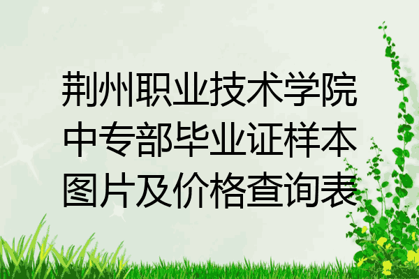 荆州职业技术学院中专部毕业证样本图片及价格查询表
