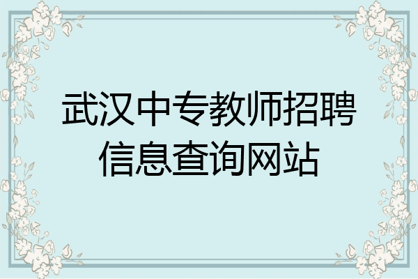 武汉中专教师招聘信息查询网站