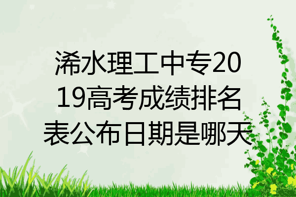 浠水理工中专2019高考成绩排名表公布日期是哪天