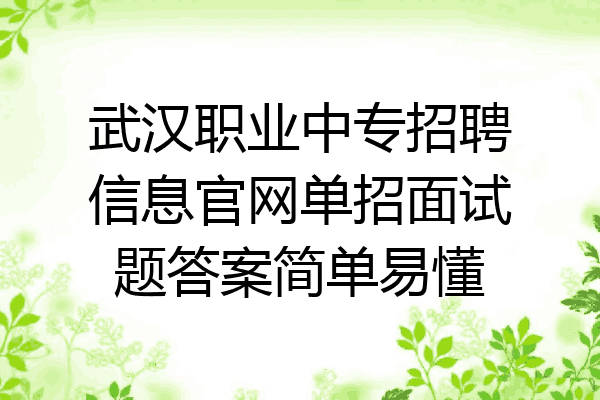 武汉职业中专招聘信息官网单招面试题答案简单易懂