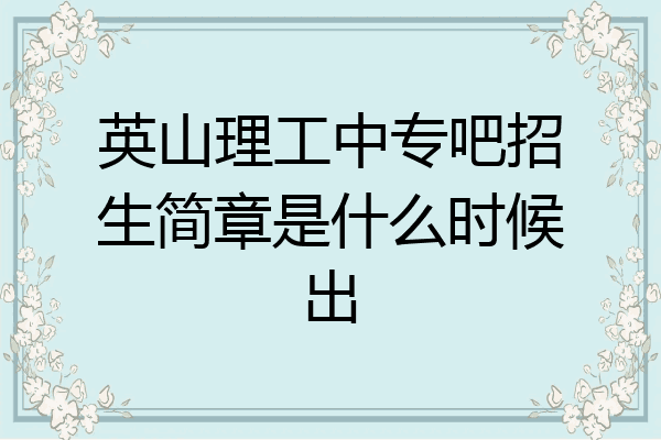 英山理工中专吧招生简章是什么时候出
