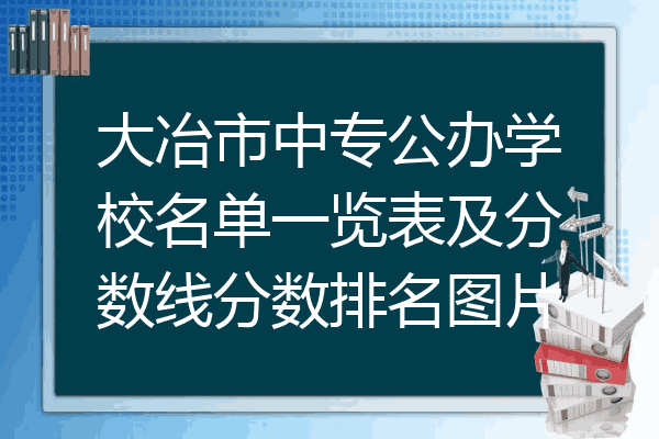 大冶市中专公办学校名单一览表及分数线分数排名图片