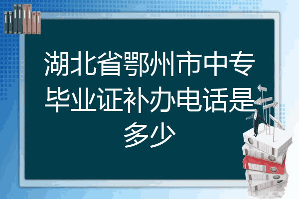 湖北省鄂州市中专毕业证补办电话是多少