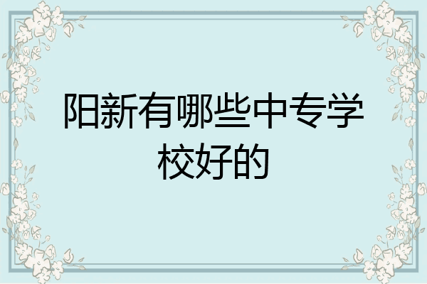阳新有哪些中专学校好的