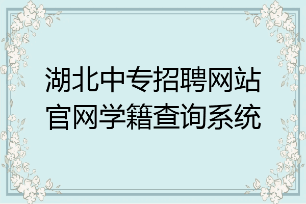 湖北中专招聘网站官网学籍查询系统