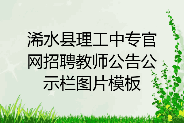 浠水县理工中专官网招聘教师公告公示栏图片模板