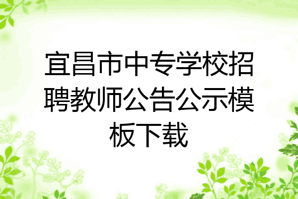 宜昌市中专学校招聘教师公告公示模板下载