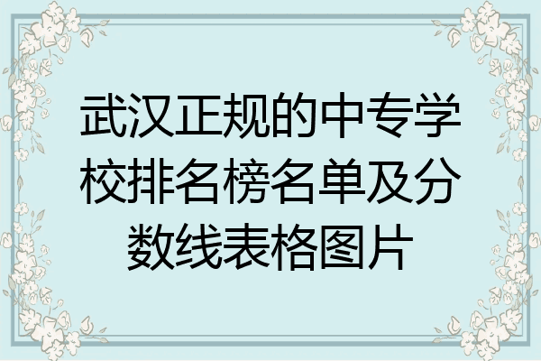 武汉正规的中专学校排名榜名单及分数线表格图片