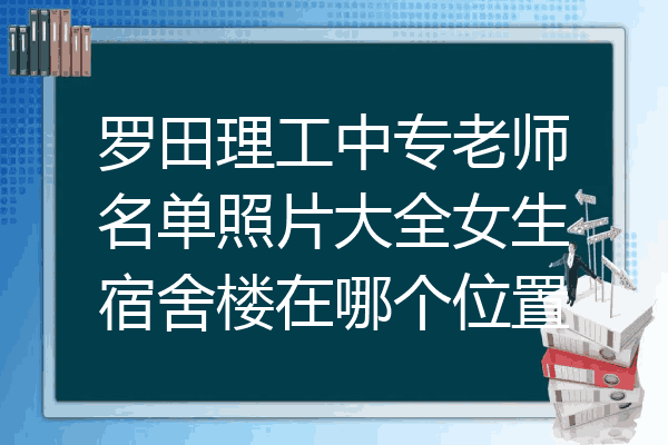 罗田理工中专老师名单照片大全女生宿舍楼在哪个位置