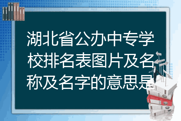 湖北省公办中专学校排名表图片及名称及名字的意思是