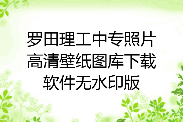 罗田理工中专照片高清壁纸图库下载软件无水印版