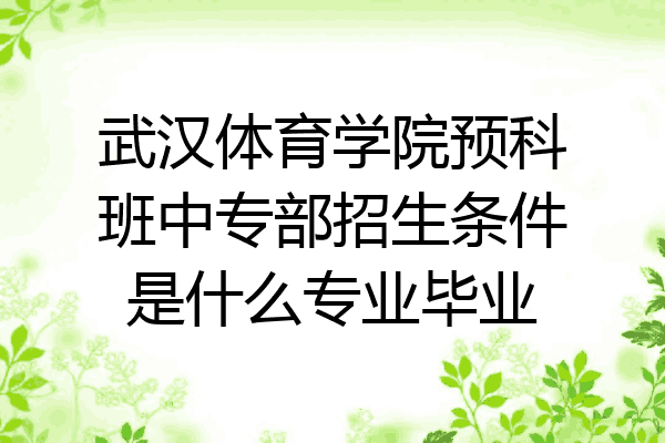 武汉体育学院预科班中专部招生条件是什么专业毕业