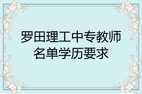 罗田理工中专教师名单学历要求