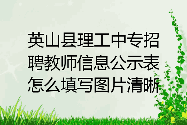 英山县理工中专招聘教师信息公示表怎么填写图片清晰