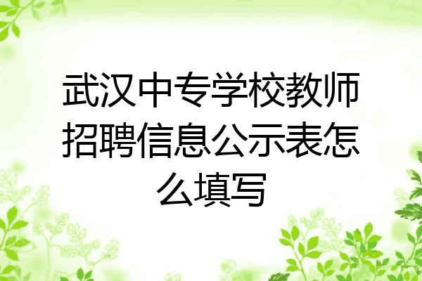 武汉中专学校教师招聘信息公示表怎么填写