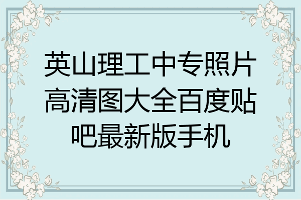 英山理工中专照片高清图大全百度贴吧最新版手机