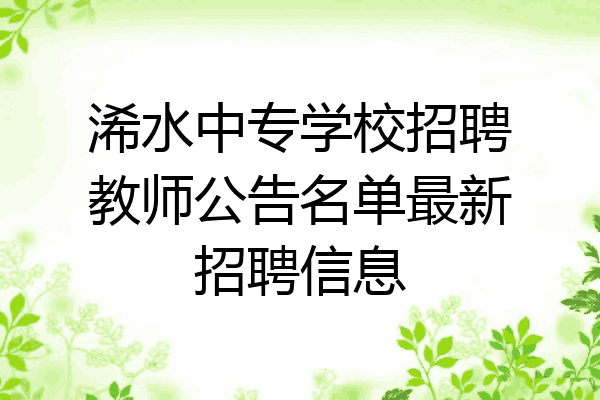 浠水中专学校招聘教师公告名单最新招聘信息