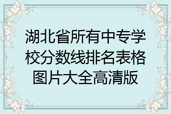 湖北省所有中专学校分数线排名表格图片大全高清版