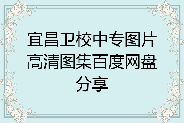 宜昌卫校中专图片高清图集百度网盘分享