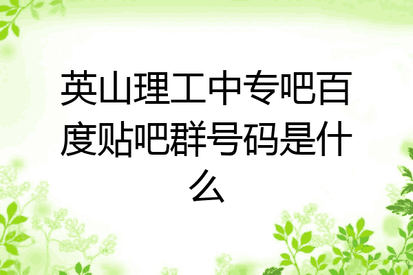 英山理工中专吧百度贴吧群号码是什么