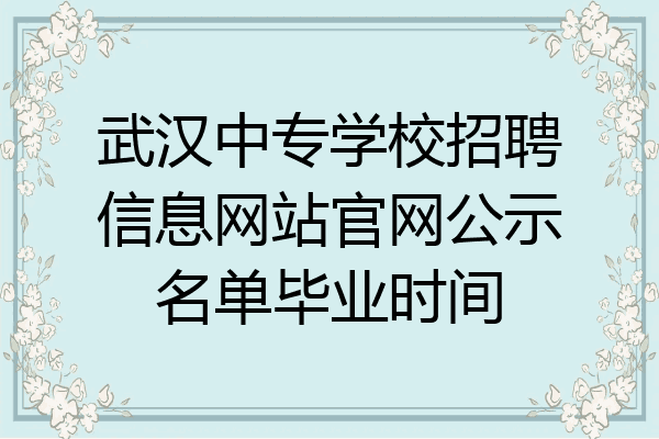 武汉中专学校招聘信息网站官网公示名单毕业时间