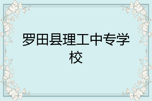 罗田县理工中专学校