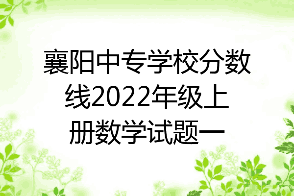 襄阳中专学校分数线2022年级上册数学试题一