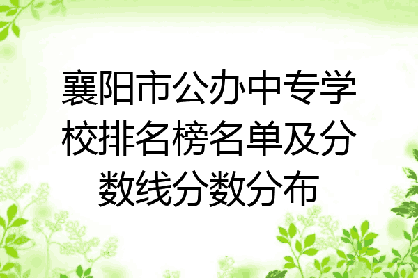 襄阳市公办中专学校排名榜名单及分数线分数分布