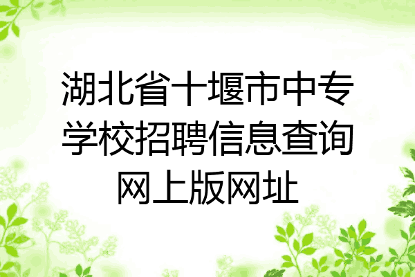 湖北省十堰市中专学校招聘信息查询网上版网址