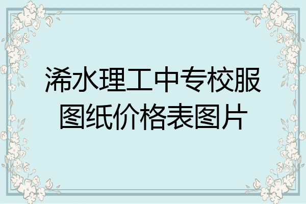 浠水理工中专校服图纸价格表图片