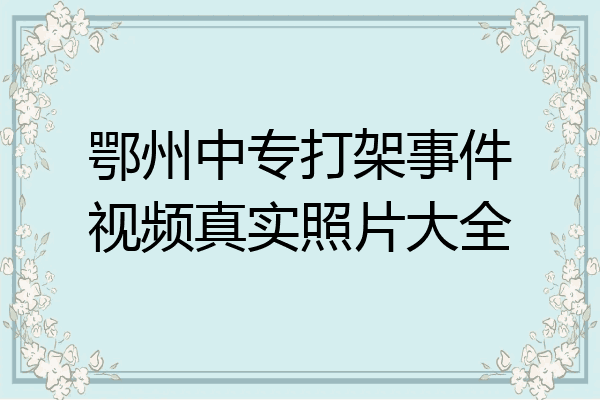 鄂州中专打架事件视频真实照片大全
