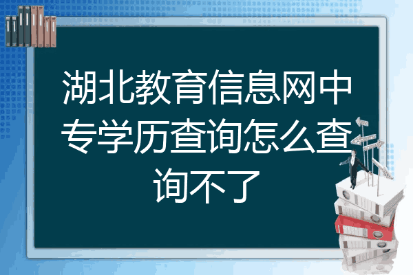 湖北教育信息网中专学历查询怎么查询不了