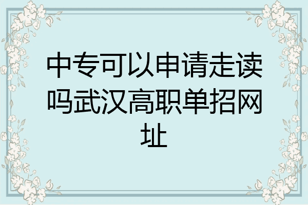 中专可以申请走读吗武汉高职单招网址
