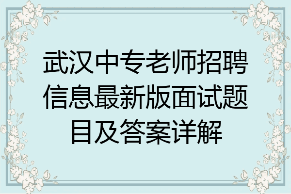 武汉中专老师招聘信息最新版面试题目及答案详解