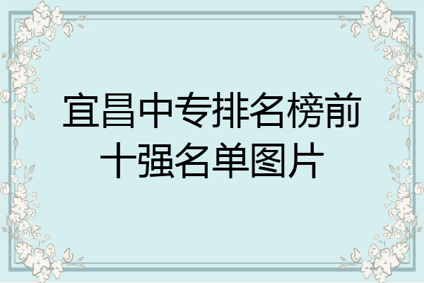宜昌中专排名榜前十强名单图片