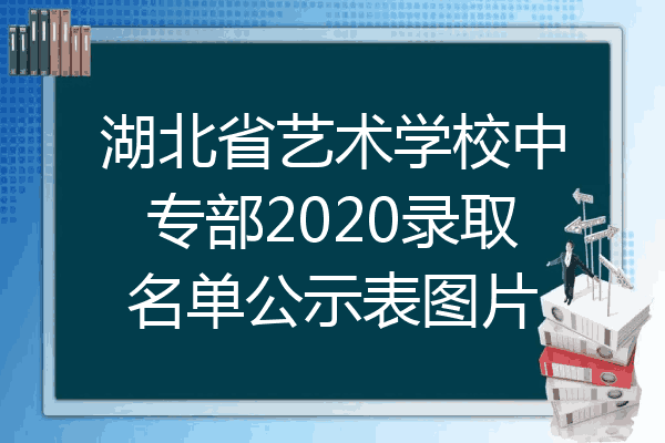 湖北省艺术学校中专部2020录取名单公示表图片