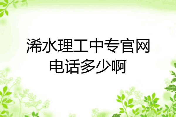 浠水理工中专官网电话多少啊