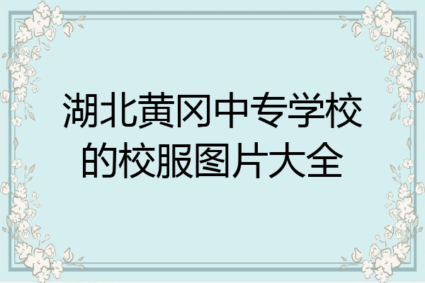 湖北黄冈中专学校的校服图片大全