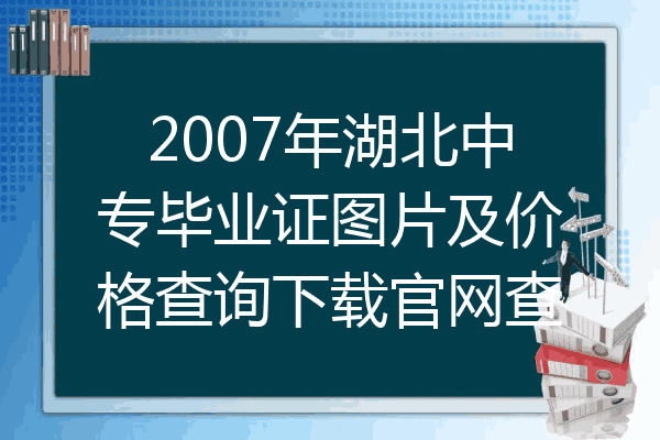 2007年湖北中专毕业证图片及价格查询下载官网查